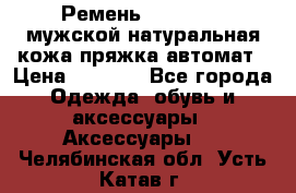 Ремень Millennium мужской натуральная кожа,пряжка-автомат › Цена ­ 1 200 - Все города Одежда, обувь и аксессуары » Аксессуары   . Челябинская обл.,Усть-Катав г.